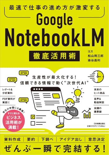 Google NotebookLM徹底活用術（日本実業出版社）